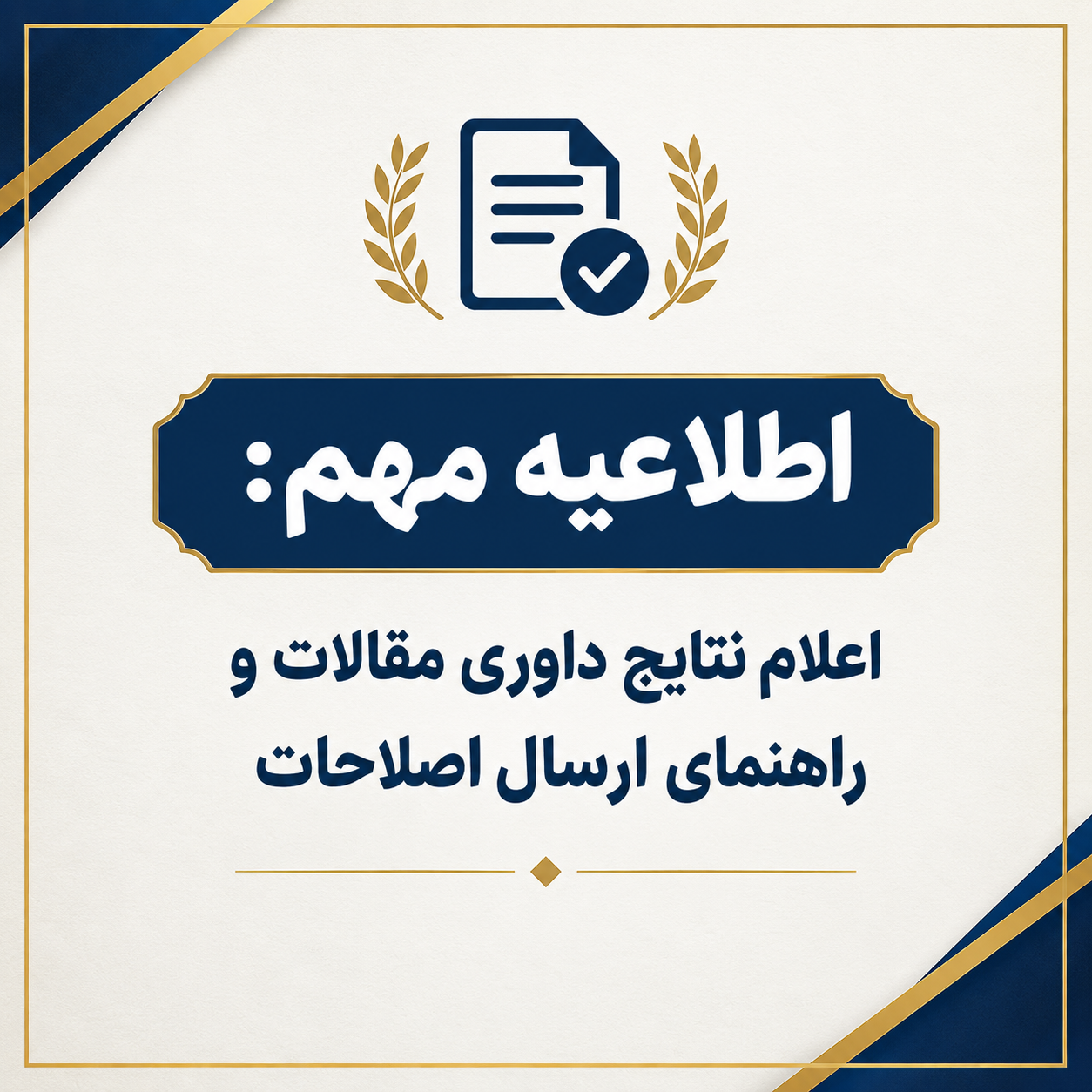 اطلاعیه مهم: اعلام نتایج داوری مقالات و راهنمای ارسال اصلاحات