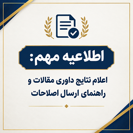 اطلاعیه مهم: اعلام نتایج داوری مقالات و راهنمای ارسال اصلاحات