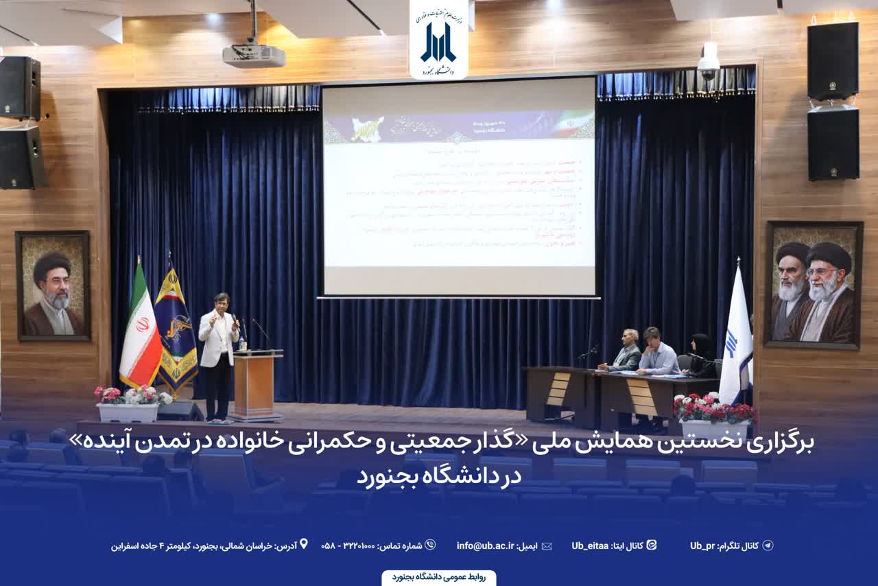 نخستین همایش ملی «گذار جمعیتی و حکمرانی خانواده در تمدن آینده» در دانشگاه بجنورد برگزار شد